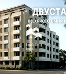 Двустаен апартамент в Пловдив, Христо Смирненски