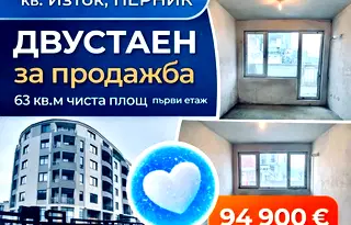 Двустаен апартамент в Перник, Изток