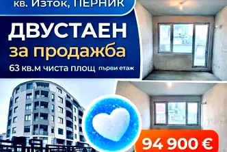 Двустаен апартамент в Перник, Изток