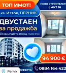 Двустаен апартамент в Перник, Изток