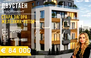 Двустаен апартамент в Стара Загора, Железник - изток