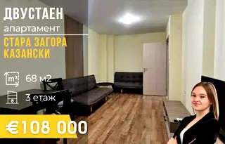 Двустаен апартамент в Стара Загора, Казански