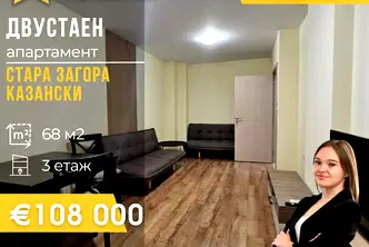 Двустаен апартамент в Стара Загора, Казански