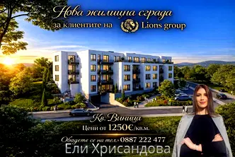Двустаен апартамент с модерна архитектура във Виница, Варна