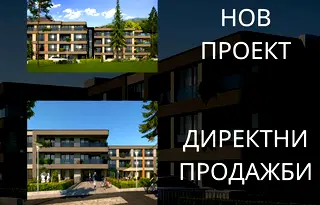 Двустаен апартамент в Пловдив, с. Марково