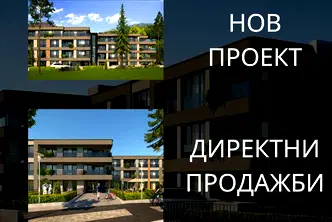 Двустаен апартамент в Пловдив, с. Марково