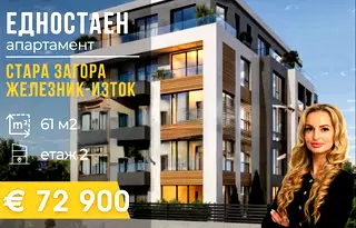 Едностаен апартамент в Стара Загора, Железник - изток