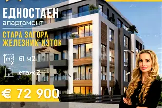 Едностаен апартамент в Стара Загора, Железник - изток