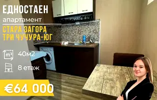 Едностаен апартамент в Стара Загора, Три чучура - юг