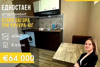 Едностаен апартамент в Стара Загора, Три чучура - юг