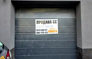 Гараж/Паркомясто в Хасково, Овчарски