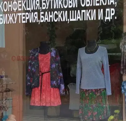 Снимка 5 — Магазин в Бургас, Несебър