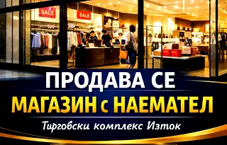 Магазин в Стара Загора, Казанлък