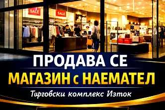 Магазин в Стара Загора, Казанлък