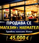 Магазин в Стара Загора, Казанлък