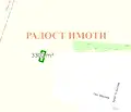 Снимка 2 — Земеделски имот в Пловдив, с. Виница