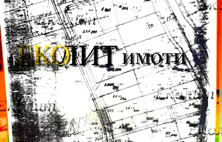Земеделски имот в София, Нови Искър