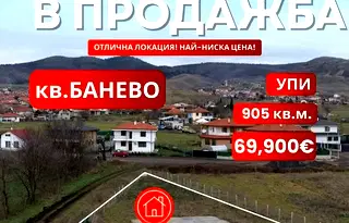 Парцел в Бургас, Банево