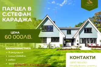 Парцел в Добрич, с. Стефан Караджа