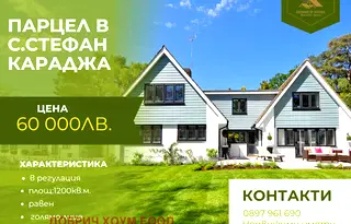 Парцел в Добрич, с. Стефан Караджа