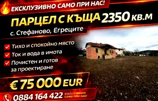 Парцел в Перник, с. Стефаново