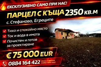 Парцел в Перник, с. Стефаново