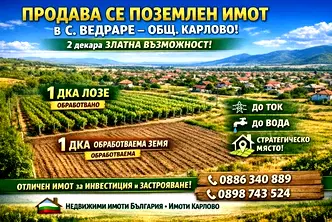 Парцел в Пловдив, с. Ведраре