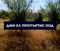 Снимка 4 — Парцел в София, Костинброд