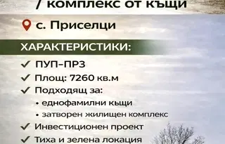 Парцел във Варна, с. Приселци