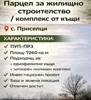 Парцел във Варна, с. Приселци