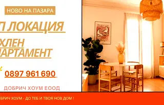 Тристаен апартамент в Добрич, Център