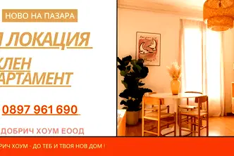 Тристаен апартамент в Добрич, Център