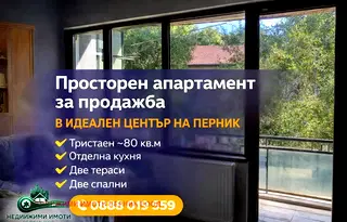 Тристаен апартамент в Перник, Център