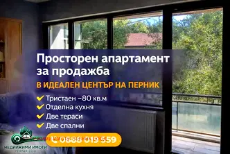 Тристаен апартамент в Перник, Център