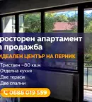 Тристаен апартамент в Перник, Център