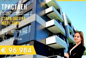 Тристаен апартамент в Стара Загора, Железник - център