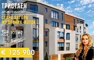 Тристаен апартамент в Стара Загора, Железник - изток