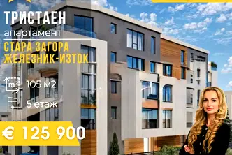 Тристаен апартамент в Стара Загора, Железник - изток