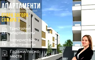 Тристаен апартамент в Стара Загора, Самара 3