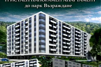 Тристаен панорамен апартамент с просторен дневен тракт във Възраждане 4