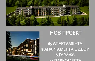Тристаен апартамент в Пловдив, с. Марково