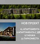Тристаен апартамент в Пловдив, с. Марково