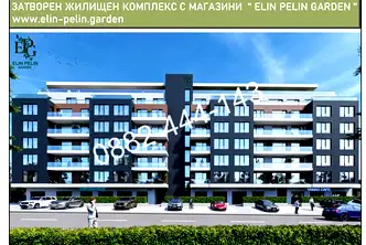 Тристаен апартамент в София, Елин Пелин