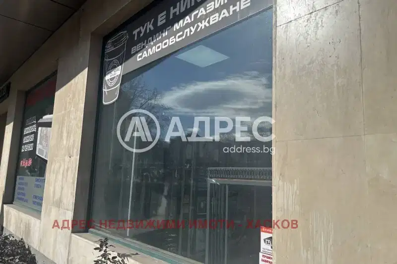 Магазин в Хасково, Център