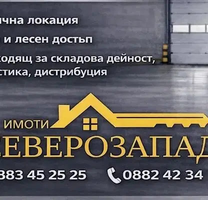 Снимка 2 — Склад в Монтана, Широк център