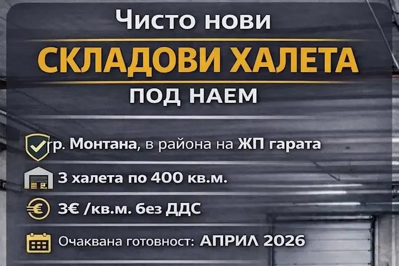 Склад в Монтана, Широк център