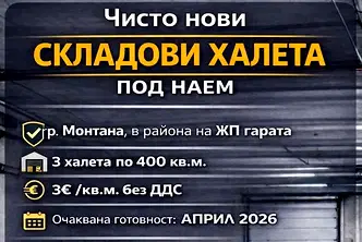 Склад в Монтана, Широк център