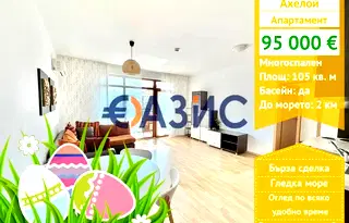 Многостаен апартамент в Бургас, Ахелой