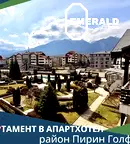 апартамент в Благоевград, Банско