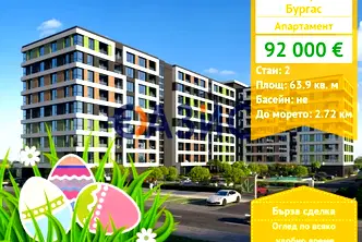 Двустаен апартамент в центъра на Бургас в нов комплекс Смокините 5